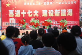 喜迎十七大，建設(shè)新建湖——縣文化館廣場(chǎng)文化活動(dòng)助力文化藝術(shù)交流